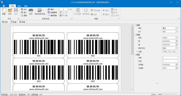 世新条码标签软件 v2.4.2下载