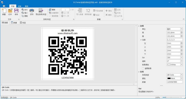 世新条码标签软件 v2.4.2下载