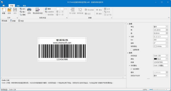 世新条码标签软件 v2.4.2下载