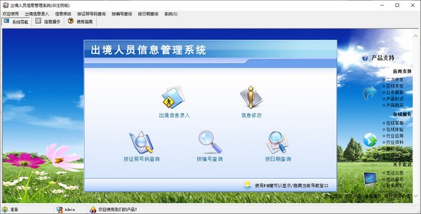 出境人员信息管理系统 v1.2-出境人员信息管理系统 v1.2免费下载