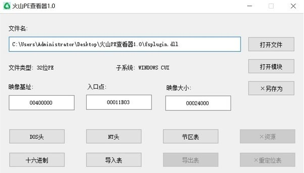 火山PE查看器 v1.1-火山PE查看器 v1.1免费下载