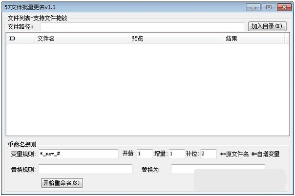 57文件批量更名 v1.3-57文件批量更名 v1.3免费下载
