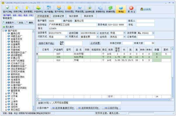 飞速纸箱订单送货打印送货软件 v3.8-飞速纸箱订单送货打印送货软件 v3.8免费下载