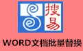 搜易WORD文档批量替换 V2.1-搜易WORD文档批量替换 V2.1免费下载