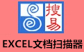 搜易EXCEL文档扫描器 V1.0-搜易EXCEL文档扫描器 V1.0免费下载