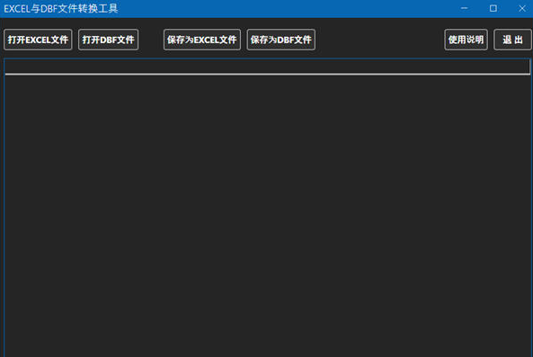 EXCEL与DBF文件转换工具 v1.1-EXCEL与DBF文件转换工具 v1.1免费下载