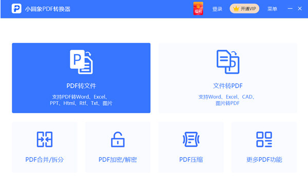小圆象PDF转换器 v3.4.1-小圆象PDF转换器 v3.4.1免费下载