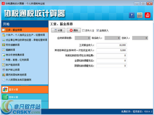 协税通税收计算器 v2014.5-协税通税收计算器 v2014.5免费下载