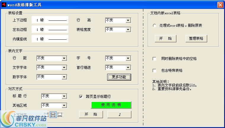 word表格排版工具 v2020.01.07-word表格排版工具 v2020.01.07免费下载