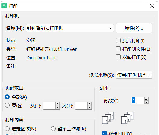 钉钉云打印插件 v5.11-钉钉云打印插件 v5.11免费下载