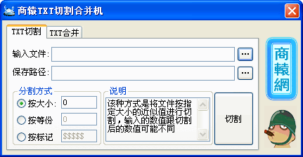 商辕TXT切割合并器 v4.4-商辕TXT切割合并器 v4.4免费下载