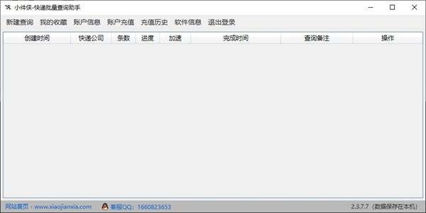 小件侠快递批量查询助手 v2.3.7.2下载
