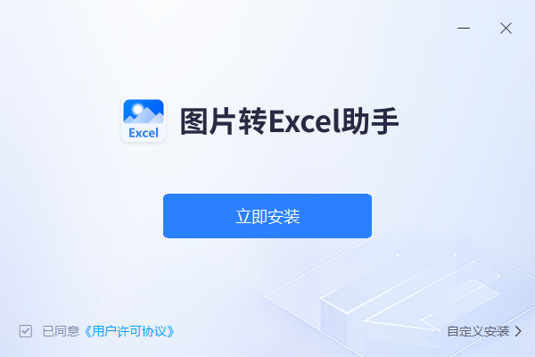 图片转Excel助手 v1.0.1下载