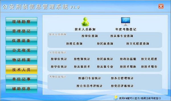 公安刑侦信息管理系统 v1.2-公安刑侦信息管理系统 v1.2免费下载