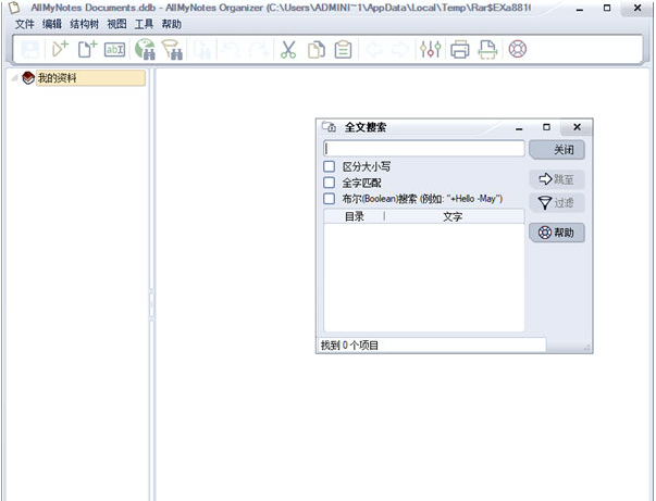 allmynotes organizer(信息管理软件) v2.13下载