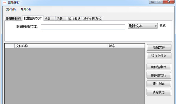 TXT文件批量处理工具 v1.2下载