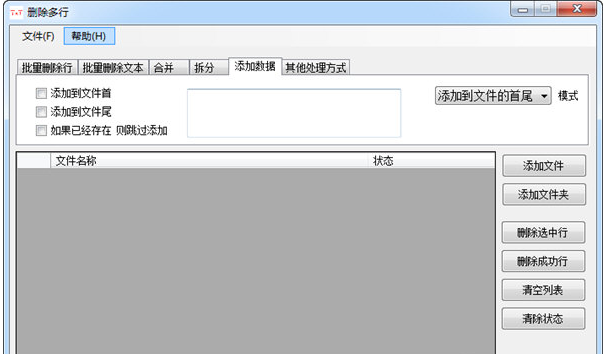 TXT文件批量处理工具 v1.2下载