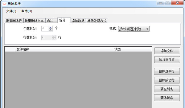 TXT文件批量处理工具 v1.2下载