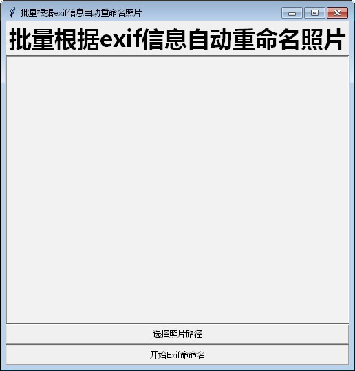 批量根据exif信息自动重命名照片 v1.2-批量根据exif信息自动重命名照片 v1.2免费下载