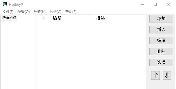 HotkeyP系统热键设置 v4.10-HotkeyP系统热键设置 v4.10免费下载
