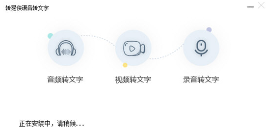 转易侠语音转文字 v1.0.0.4下载