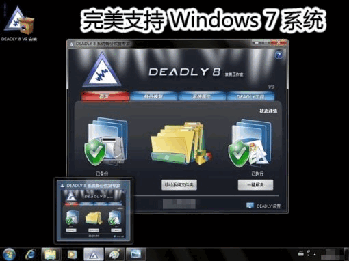 DEADLY8系统备份恢复专家 v12.01.0.257-DEADLY8系统备份恢复专家 v12.01.0.257免费下载