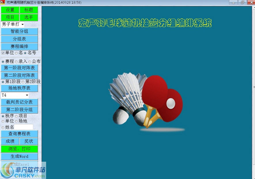 宏声球类分组编排系统 V4.6.10-宏声球类分组编排系统 V4.6.10免费下载