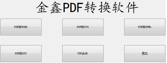 金鑫PDF转换 v1.0.3-金鑫PDF转换 v1.0.3免费下载