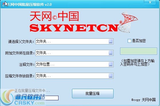 天网中国文件批量压缩 v2.2-天网中国文件批量压缩 v2.2免费下载