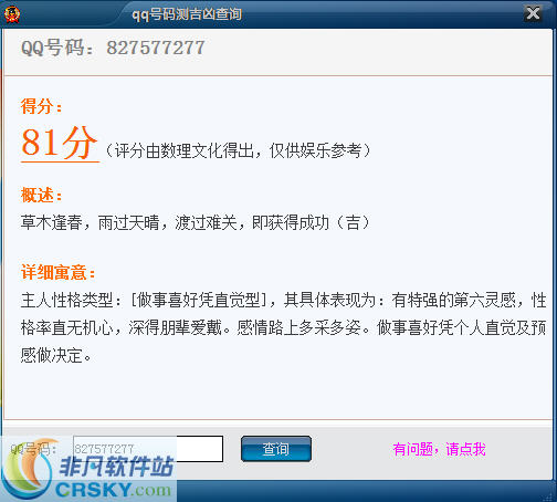 库索族qq号码测吉凶查询 v3.2-库索族qq号码测吉凶查询 v3.2免费下载
