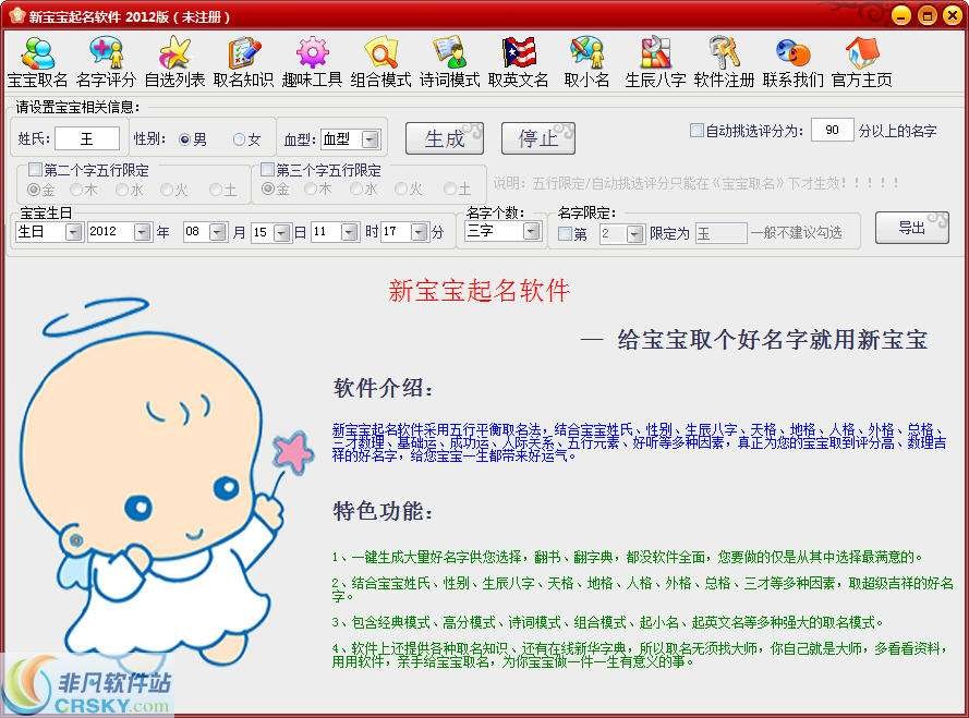 新宝宝起名软件 v8.2-新宝宝起名软件 v8.2免费下载