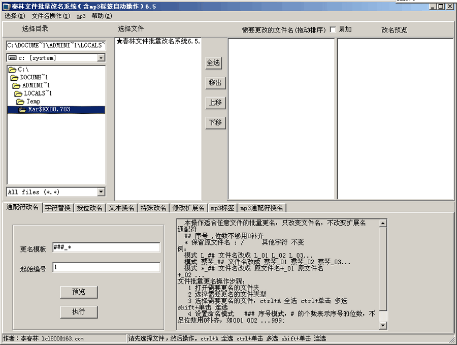 春林文件批量改名系统 v6.7-春林文件批量改名系统 v6.7免费下载