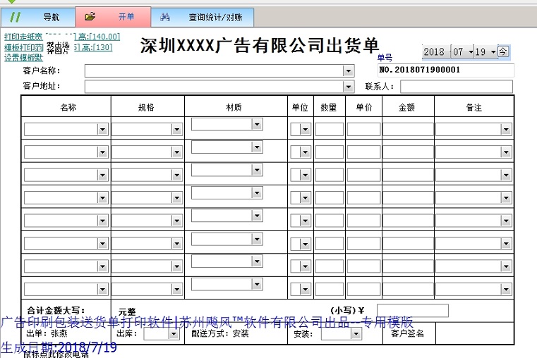 飚风广告包装印刷送货单打印软件 v6.2-飚风广告包装印刷送货单打印软件 v6.2免费下载