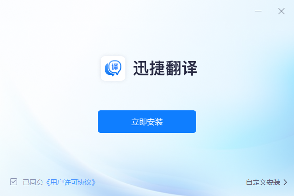 迅捷翻译 1.0.0.0-迅捷翻译 1.0.0.0免费下载