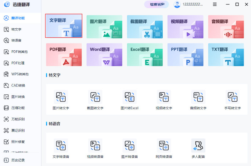 迅捷翻译 1.0.0.0下载