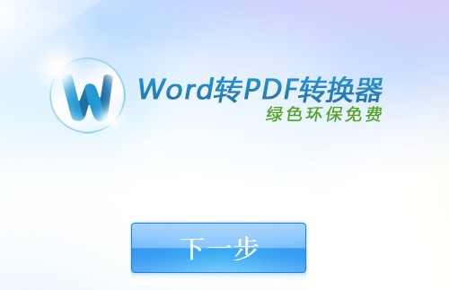 快转Word转PDF转换器 v1.4-快转Word转PDF转换器 v1.4免费下载