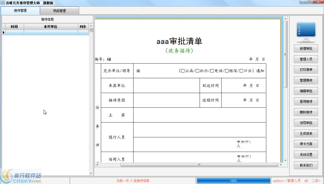 迅唯公务接待管理大师 v2.10-迅唯公务接待管理大师 v2.10免费下载