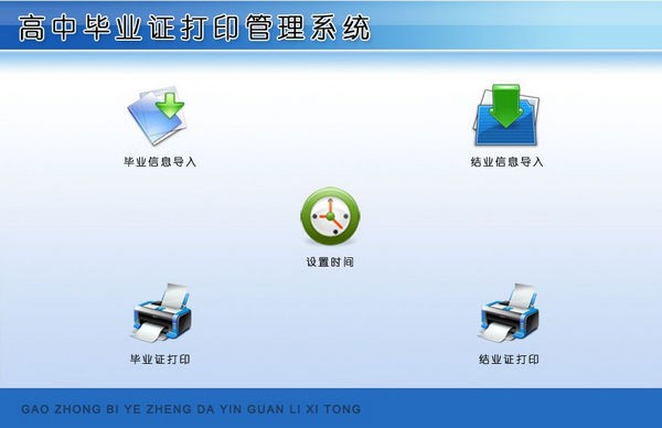 高中毕业证打印管理系统 v1.2-高中毕业证打印管理系统 v1.2免费下载