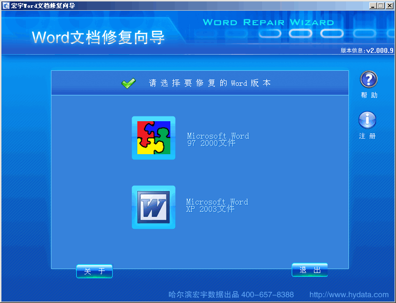 宏宇Word修复向导 v2.0011-宏宇Word修复向导 v2.0011免费下载