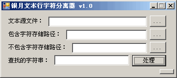 银月文本行字符分离器 v1.3-银月文本行字符分离器 v1.3免费下载