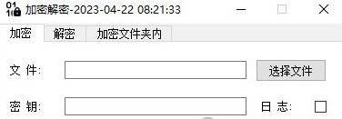 电脑文件加密解密软件 v2023.4-电脑文件加密解密软件 v2023.4免费下载
