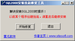 SQL2000安装挂起修复工具 缂佽儻澹妚1.2-SQL2000安装挂起修复工具 缂佽儻澹妚1.2免费下载