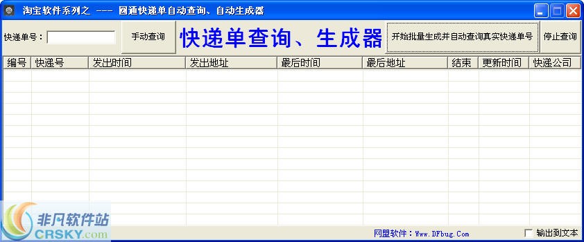 快递单号查询生成器软件 v1.2-快递单号查询生成器软件 v1.2免费下载