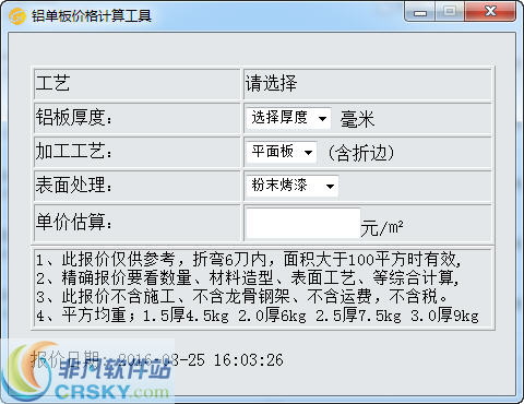 铝单板价格计算工具 v4.1.2.2-铝单板价格计算工具 v4.1.2.2免费下载