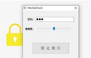 WechatClock微信锁定器 v1.86-WechatClock微信锁定器 v1.86免费下载