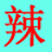 辣盟版字符拼合画 v1.2-辣盟版字符拼合画 v1.2免费下载