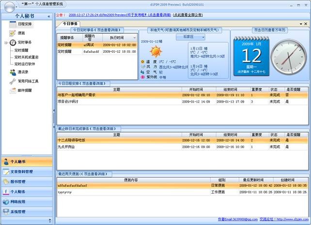 第一个人信息管理系统d1PIM 2009 Preview 4.3-第一个人信息管理系统d1PIM 2009 Preview 4.3免费下载