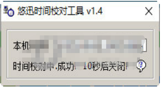 悠迅时间校对工具 v1.5-悠迅时间校对工具 v1.5免费下载