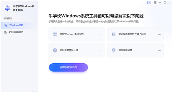 牛学长Windows系统工具箱 v2.6.7.1-牛学长Windows系统工具箱 v2.6.7.1免费下载