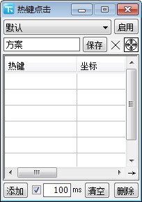 热键点击 v1.2-热键点击 v1.2免费下载